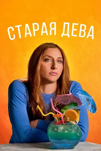 Старая дева (2019)