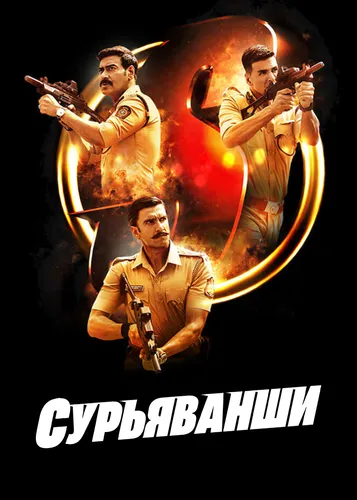 Сурьяванши (2021)