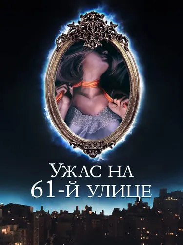 Ужас на 61-й улице (2021)