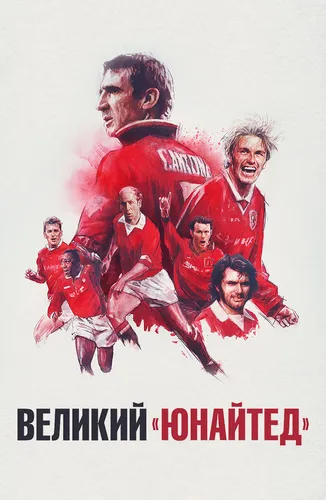 Великий «Юнайтед» (2021)
