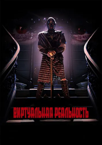 Виртуальная реальность (2021)