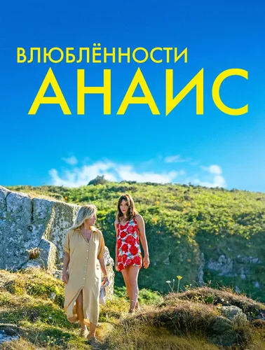 Влюблённости Анаис (2021)