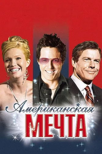 Американская мечта (2006)