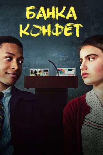 Банка конфет (2018)