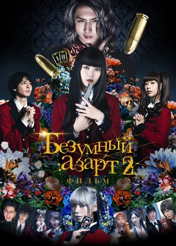 Безумный азарт 2 (2021)