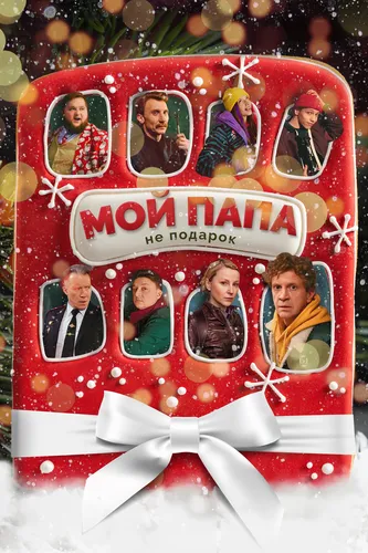 Мой папа не подарок (2021)