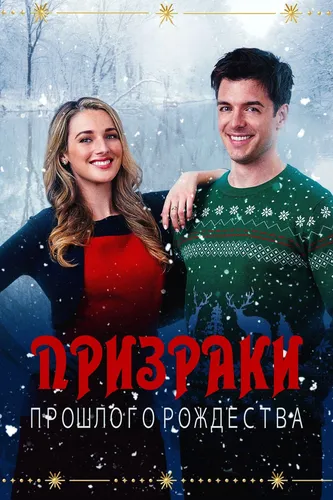 Призраки прошлого Рождества (2021)