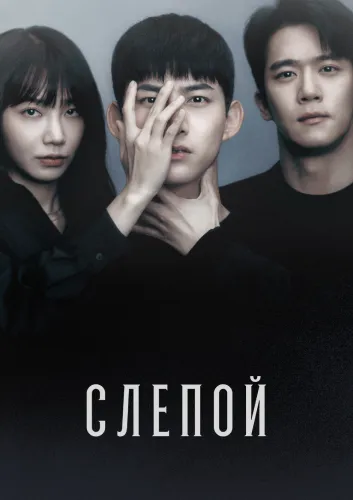 Слепцы (2022)