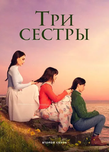 Три сестры (2 сезон)