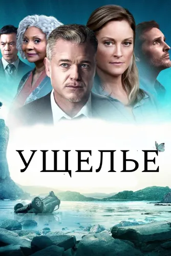 Ущелье (2021)