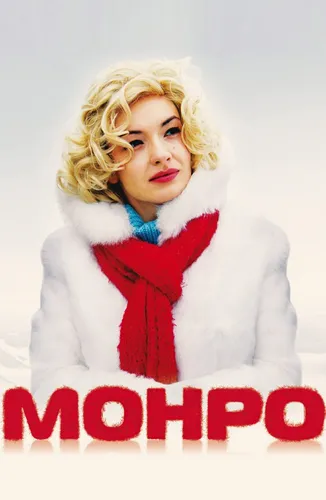 Монро (2009)