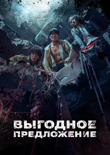 Выгодное предложение (2022)