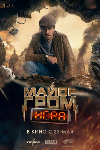 Майор Гром: Игра (2024)