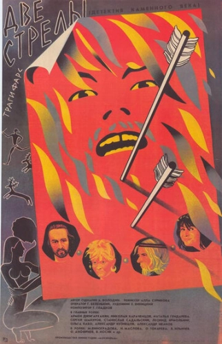 Две стрелы. Детектив каменного века (1989)
