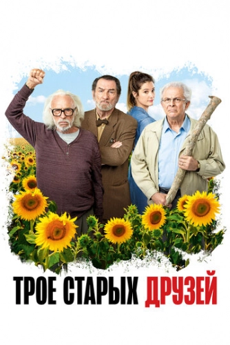 Трое старых друзей (2018)