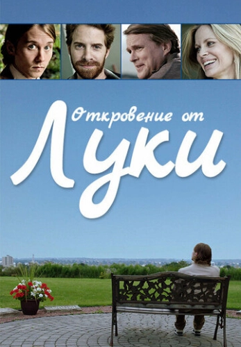 Откровение от Луки (2012)