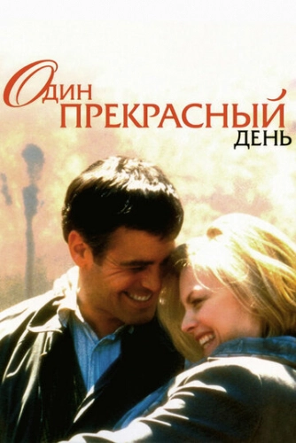 Один прекрасный день (1996)