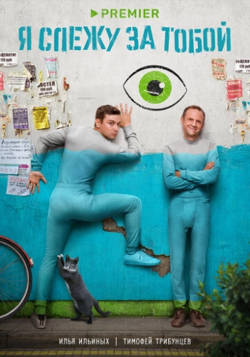 Я слежу за тобой (2022)