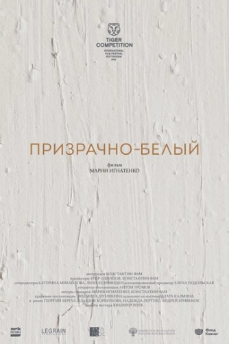 Призрачно-белый (2022)