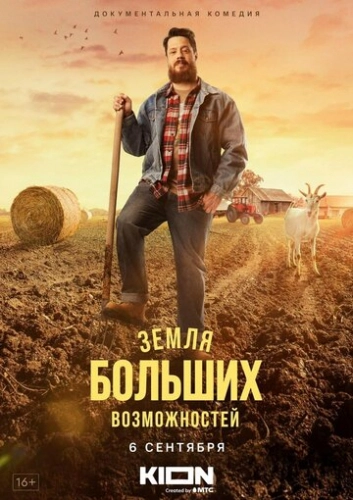 Земля больших возможностей (2022)