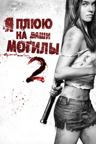 Я плюю на ваши могилы 2 (2013)