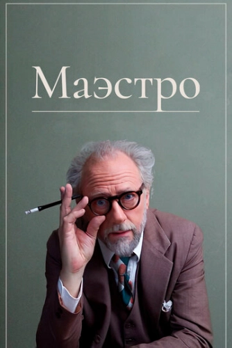 Маэстро (2018)