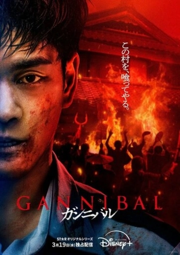 Каннибал (2022)