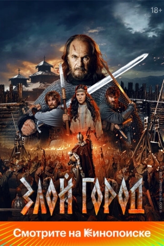 Злой город (2024)