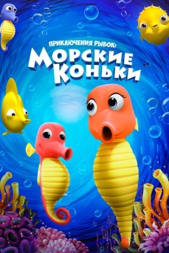 Приключения рыбок: Морские коньки (2019)