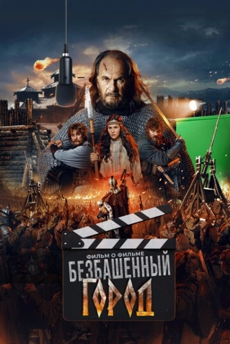 Злой город. Фильм о фильме (2025)