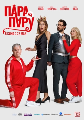Пара на пару (2025)