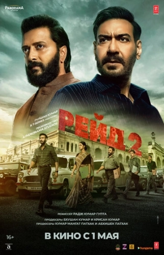 Рейд 2 (2025)