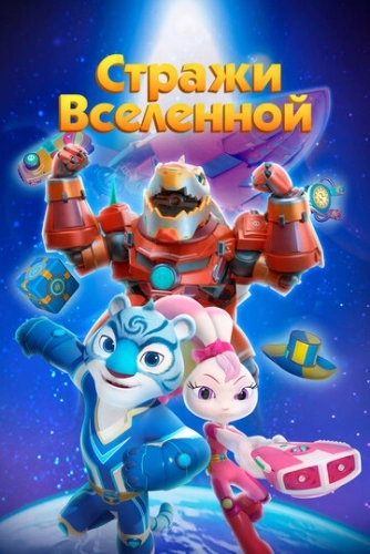 Стражи Вселенной (2018)