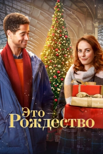 Это – Рождество (2022)
