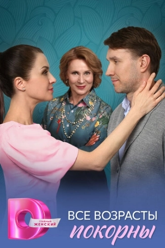 Все возрасты покорны (2025)