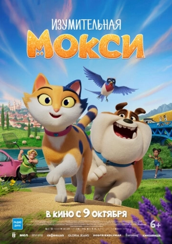 Изумительная Мокси (2025)